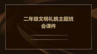 二年级文明礼貌主题班会课件