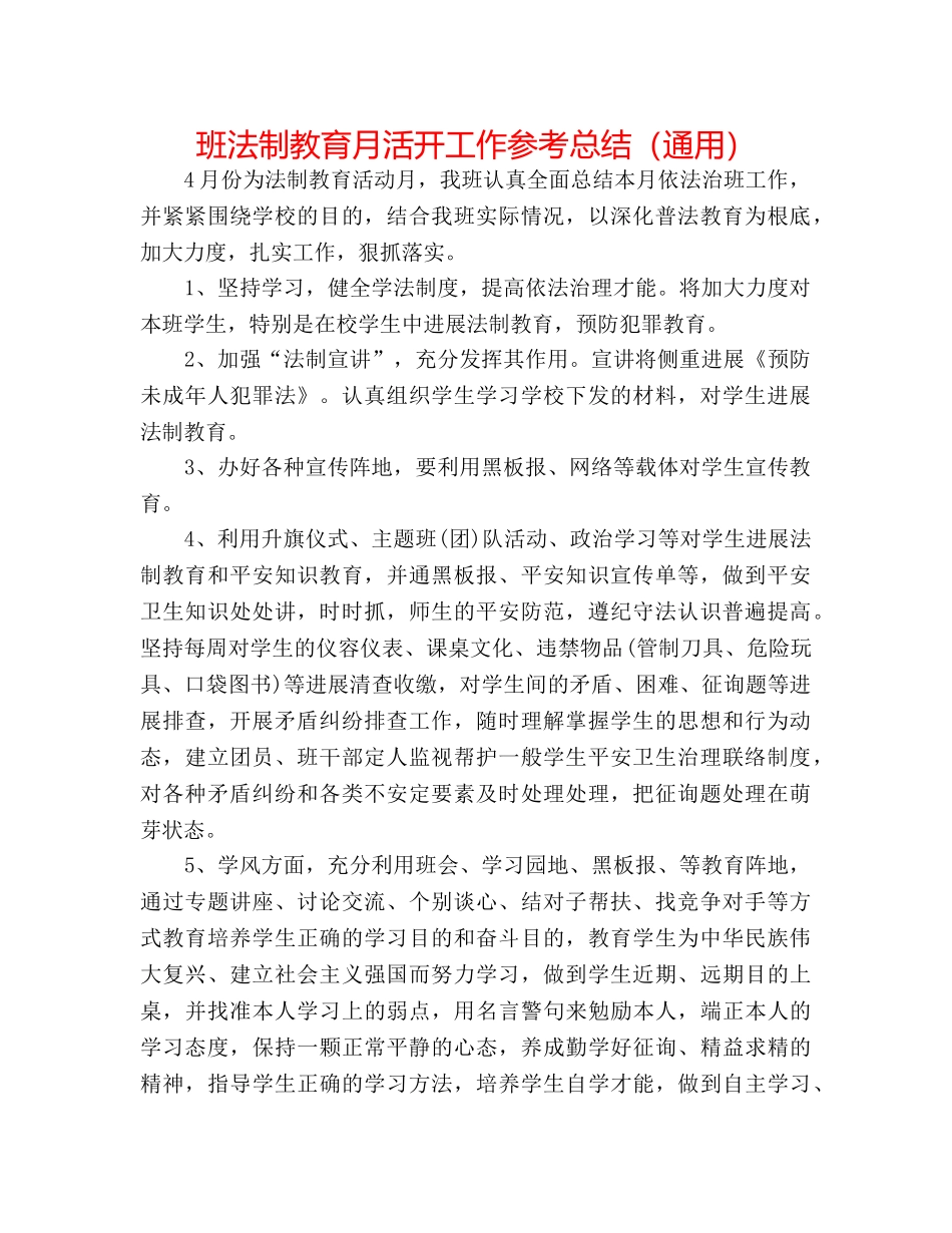 班法制教育月活动工作参考总结（通用） _第1页
