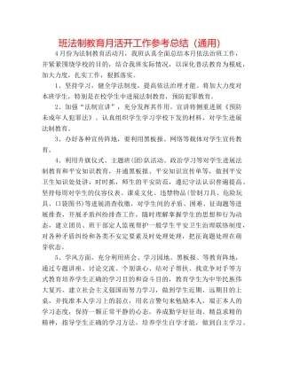 班法制教育月活动工作参考总结（通用） 