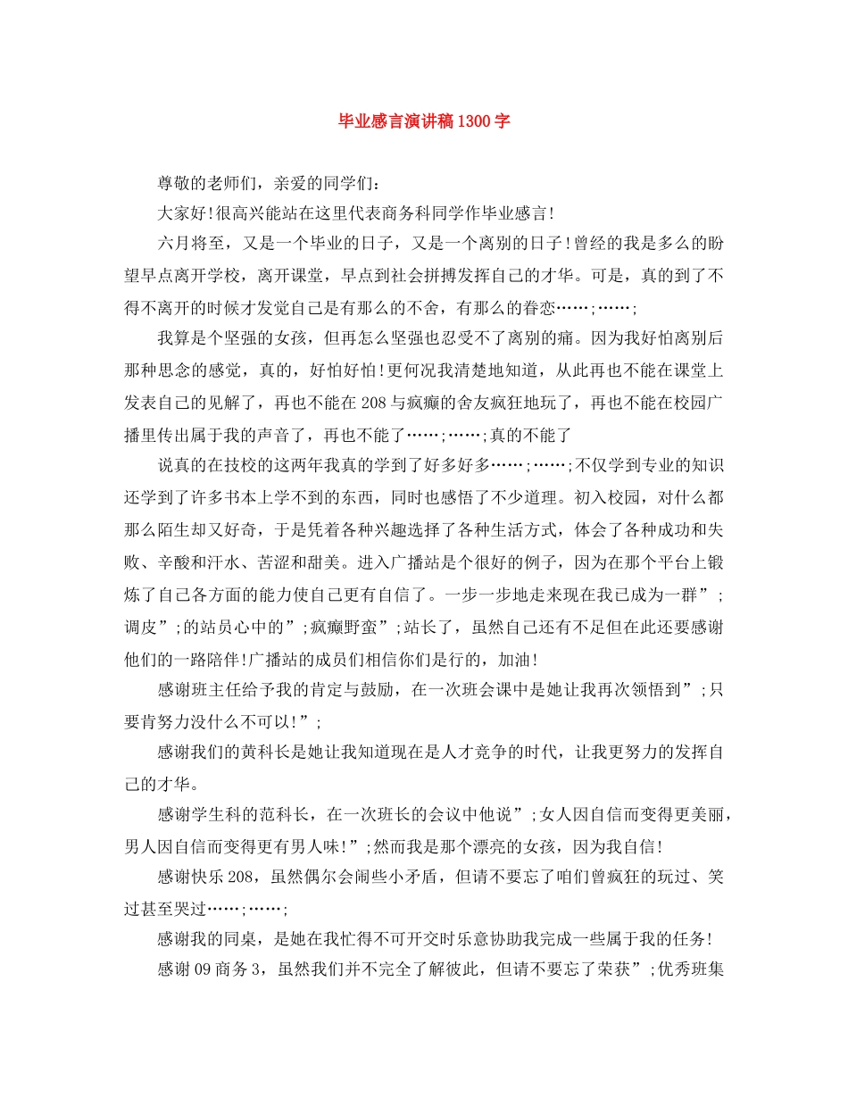 毕业感言演讲稿1300字 _第1页