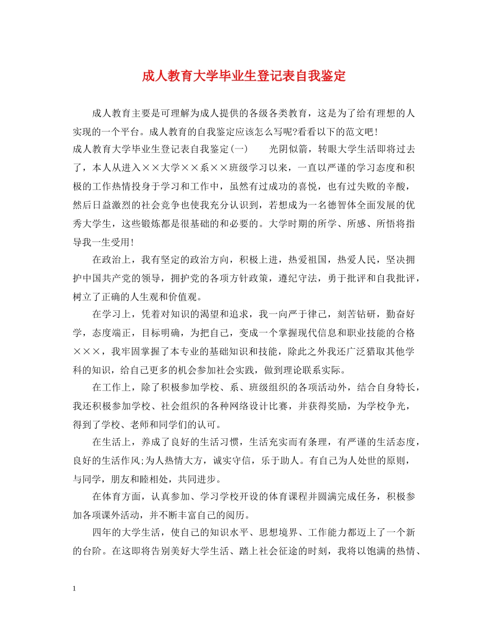 成人教育大学毕业生登记表自我鉴定 _第1页