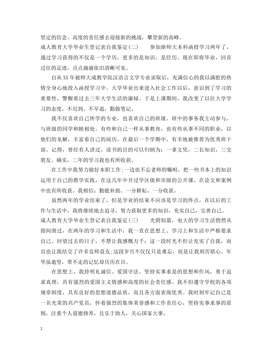 成人教育大学毕业生登记表自我鉴定 _第2页