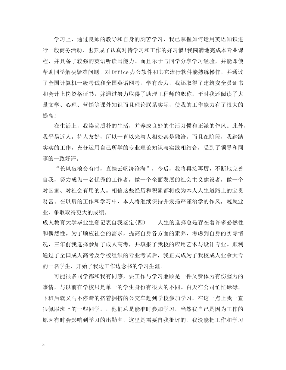 成人教育大学毕业生登记表自我鉴定 _第3页
