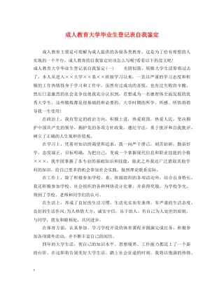 成人教育大学毕业生登记表自我鉴定 