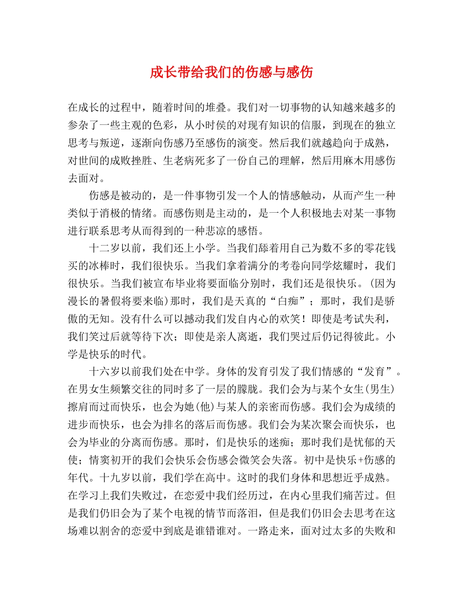 成长带给我们的伤感与感伤 _第1页