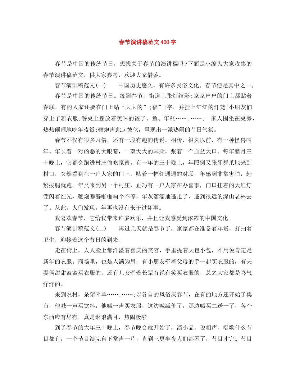 春节演讲稿范文400字 _第1页