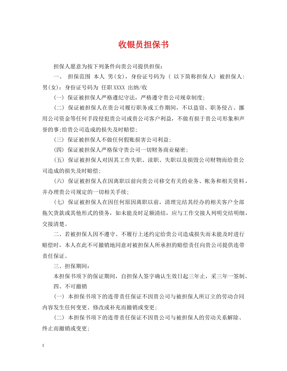 收银员担保书 _第1页