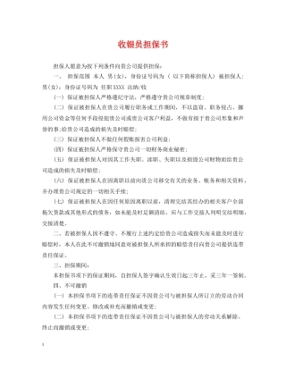 收银员担保书 