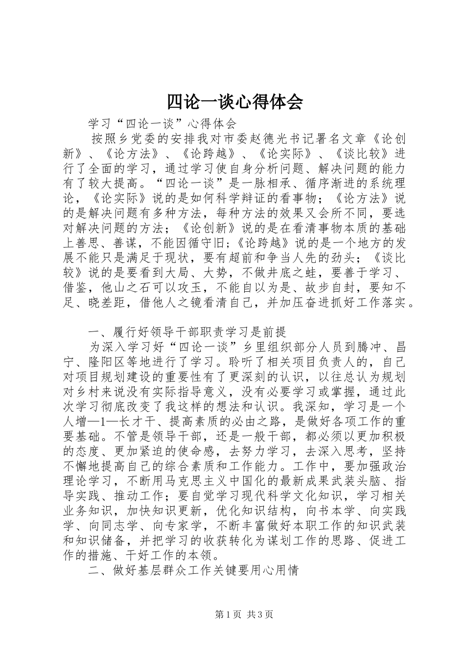 四论一谈体会心得_第1页