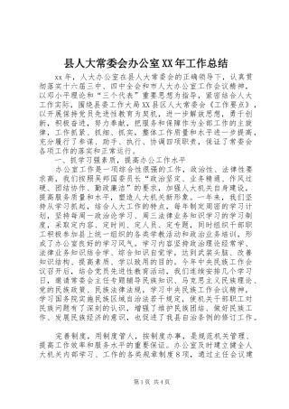 县人大常委会办公室XX年工作总结 