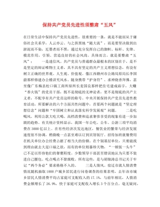 保持共产党员先进性须整肃“五风” 