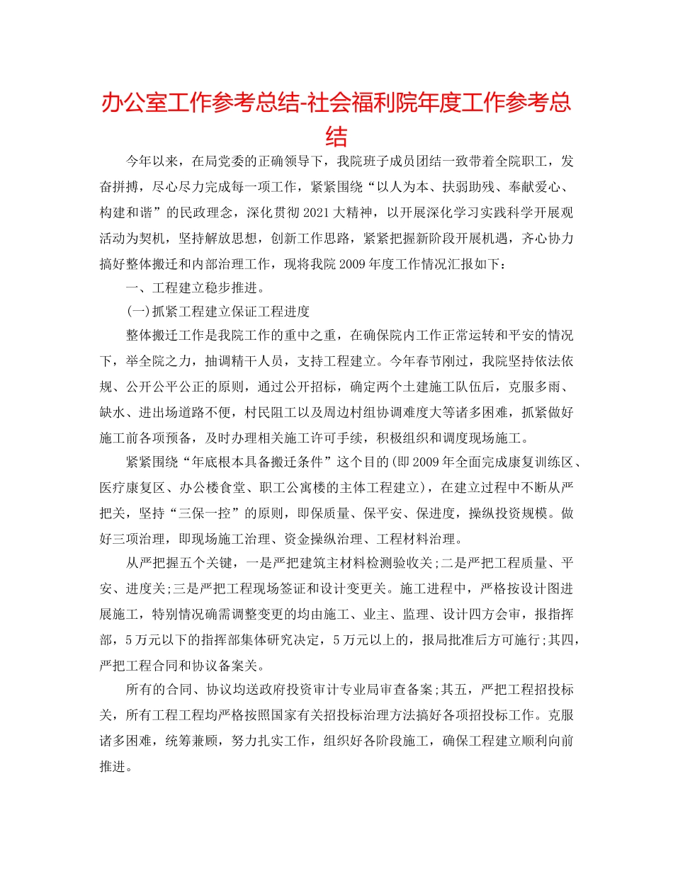 办公室工作参考总结-社会福利院年度工作参考总结 _第1页