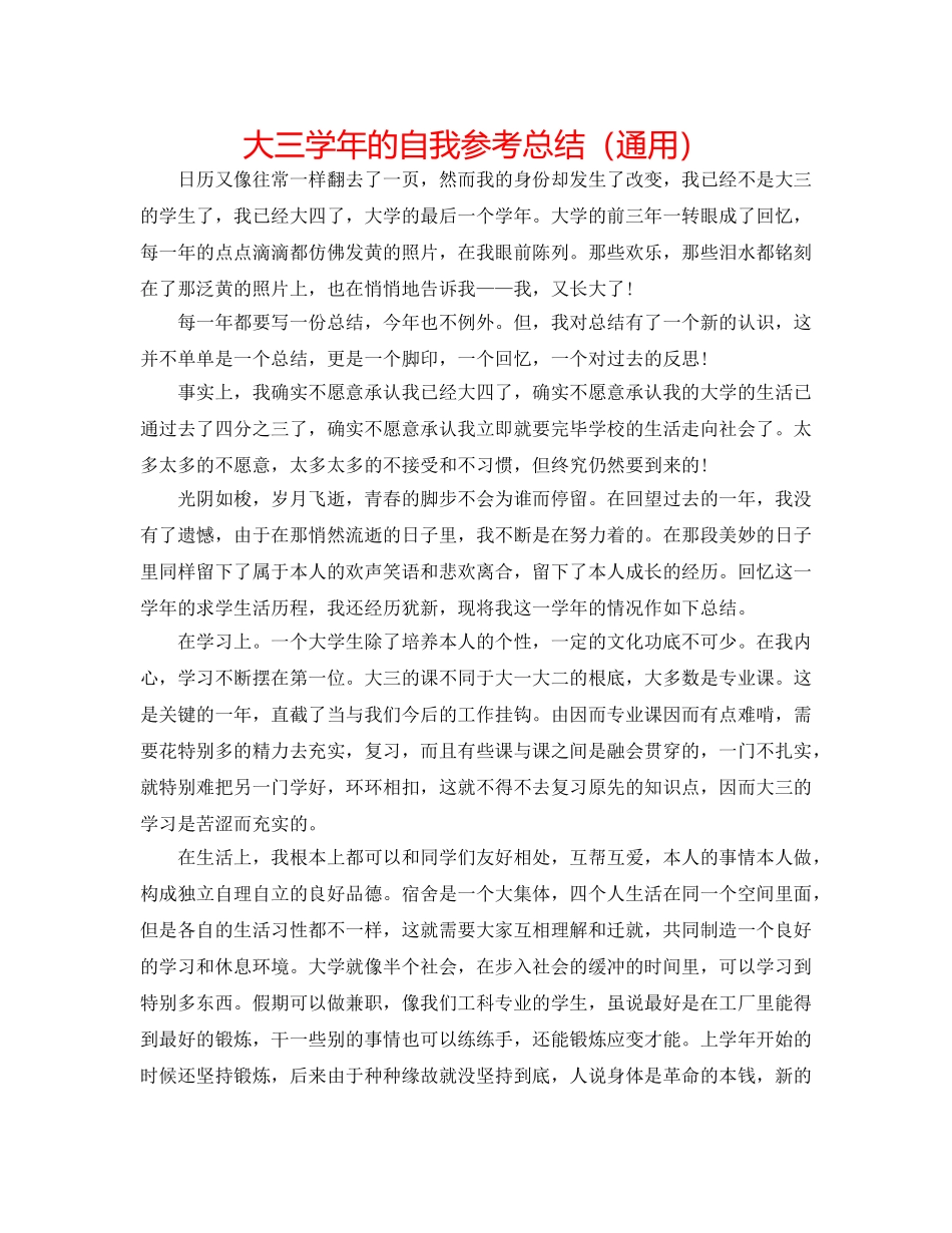大三学年的自我参考总结（通用） _第1页