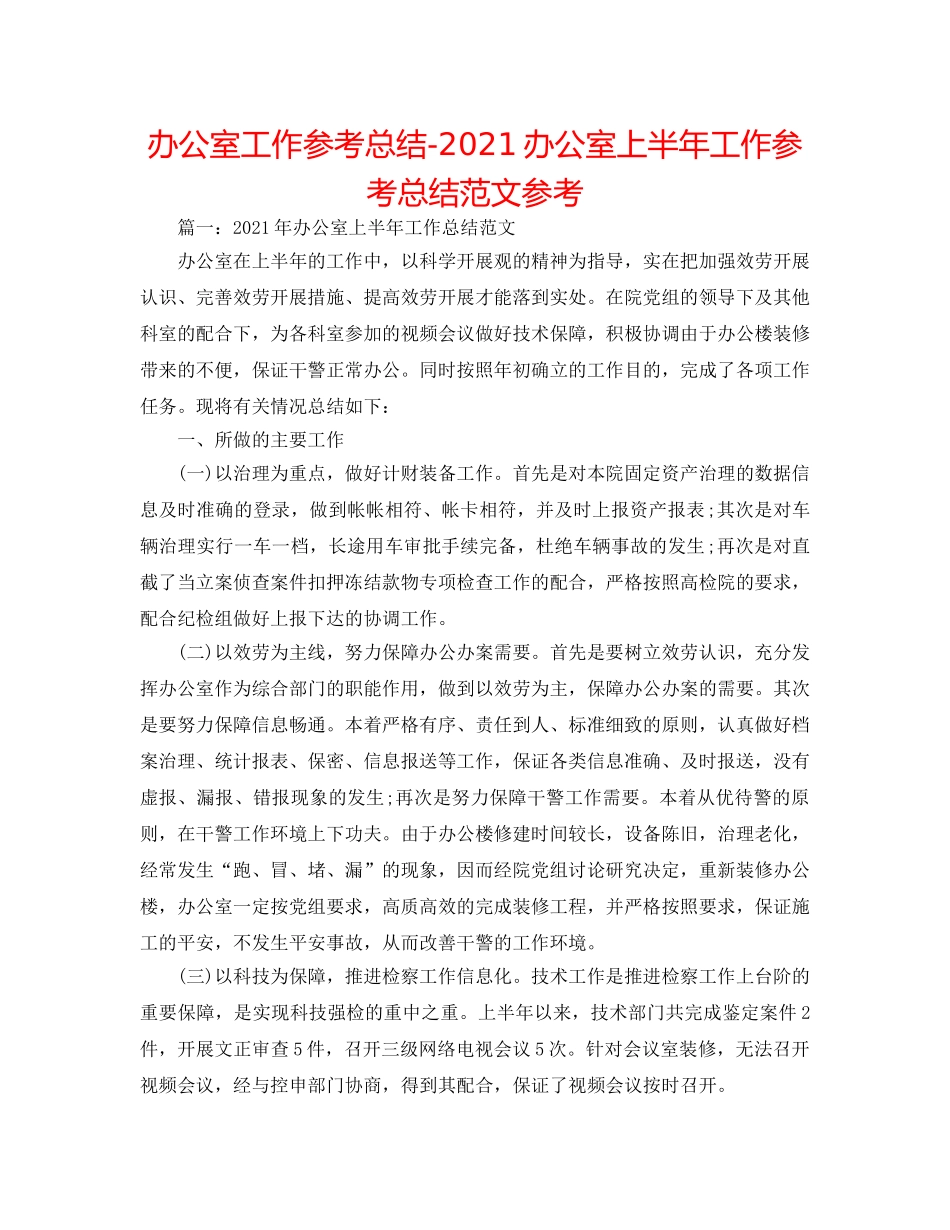 办公室工作参考总结-2024办公室上半年工作参考总结范文参考 _第1页