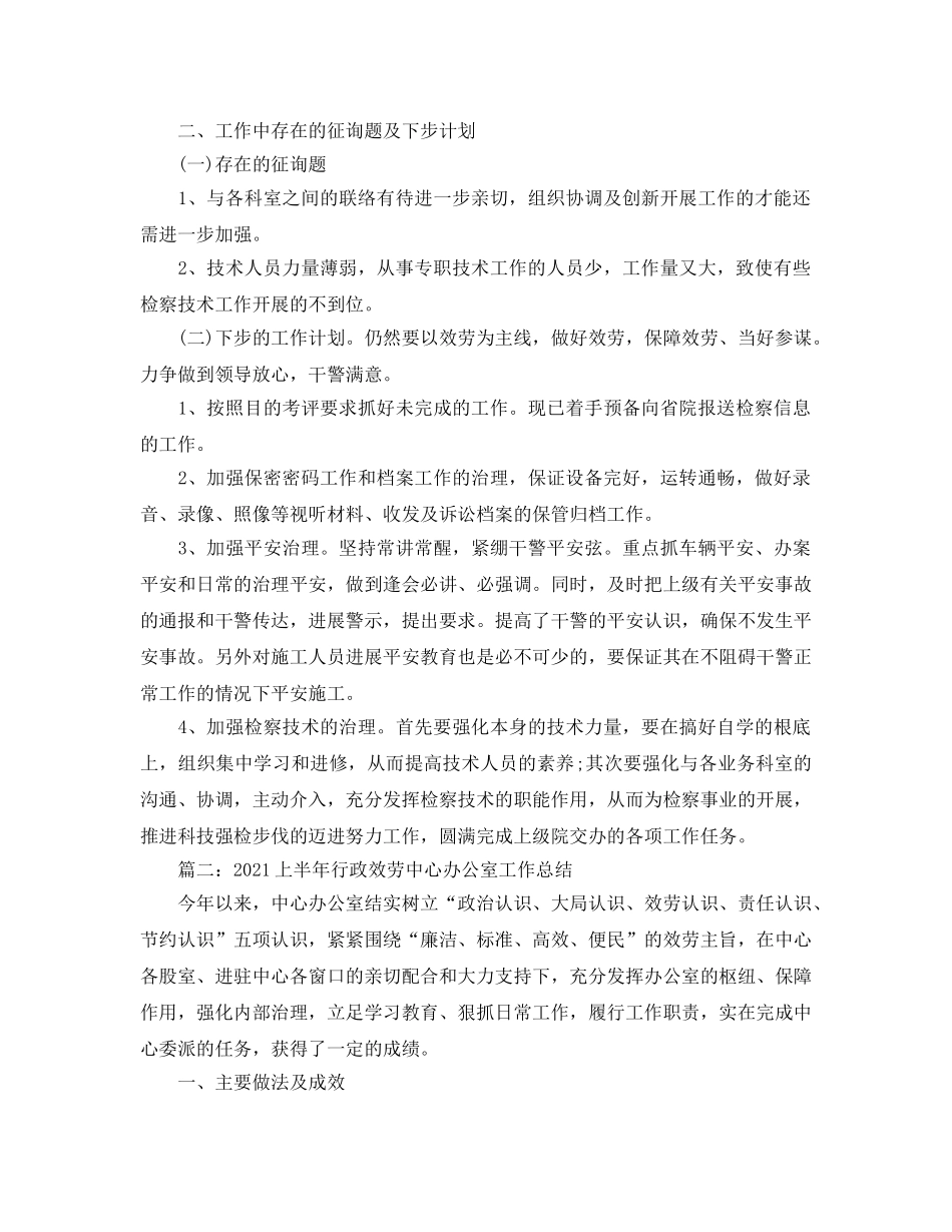 办公室工作参考总结-2024办公室上半年工作参考总结范文参考 _第2页