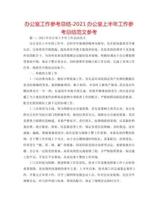 办公室工作参考总结-2024办公室上半年工作参考总结范文参考 