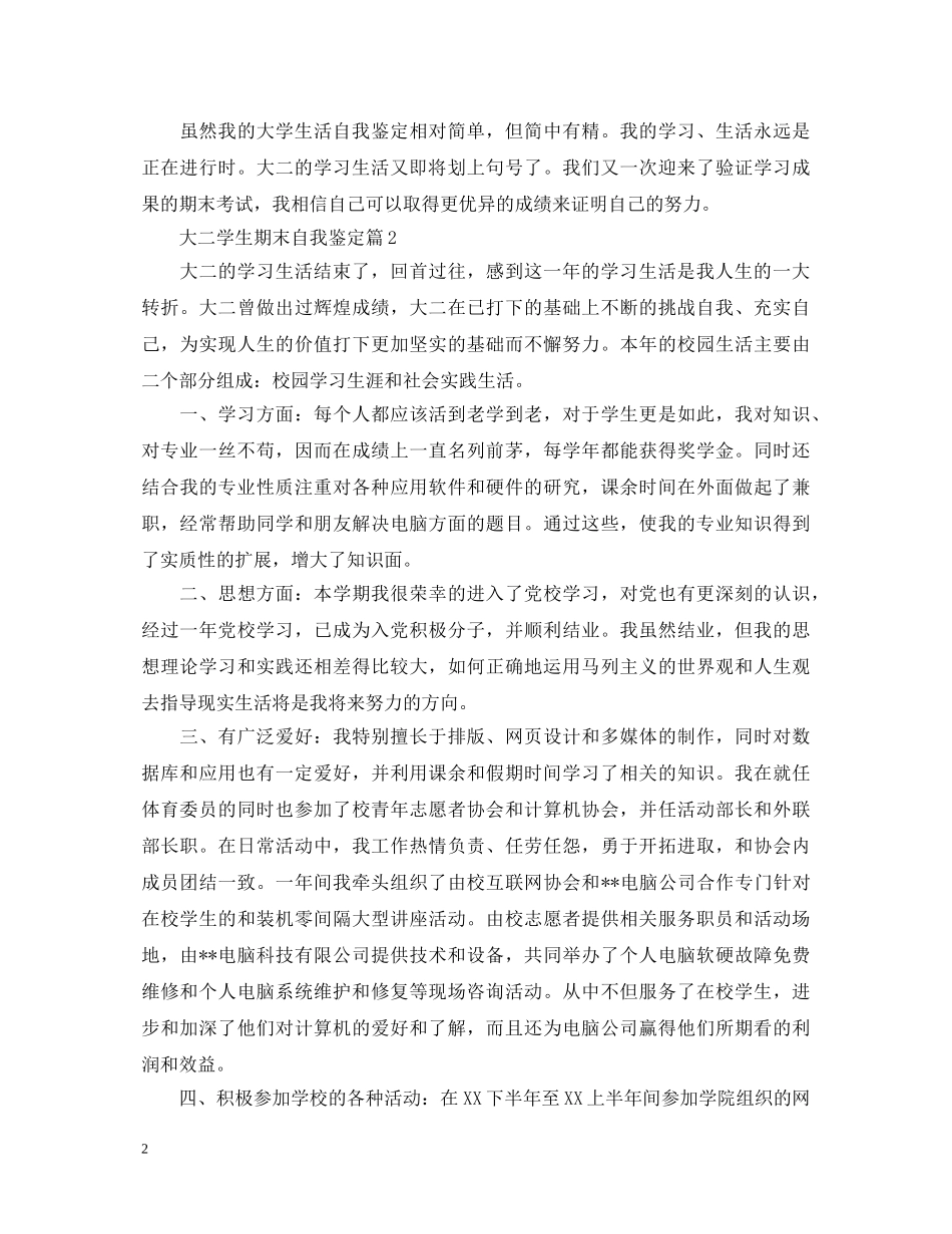 大二学生期末自我鉴定怎么写 _第2页