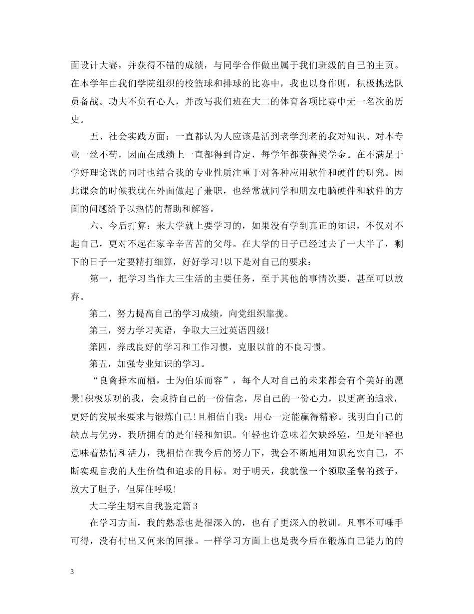 大二学生期末自我鉴定怎么写 _第3页