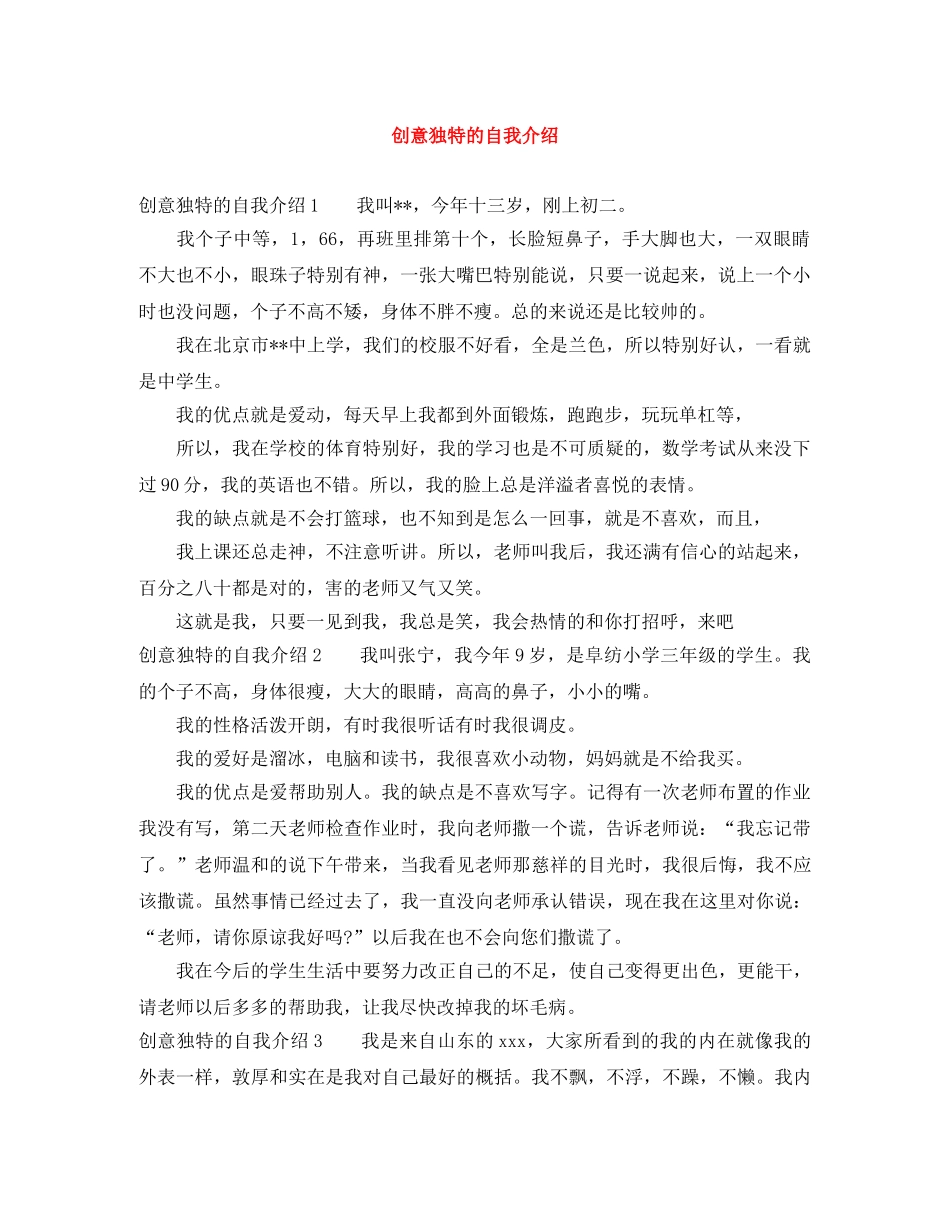 创意独特的自我介绍 _第1页