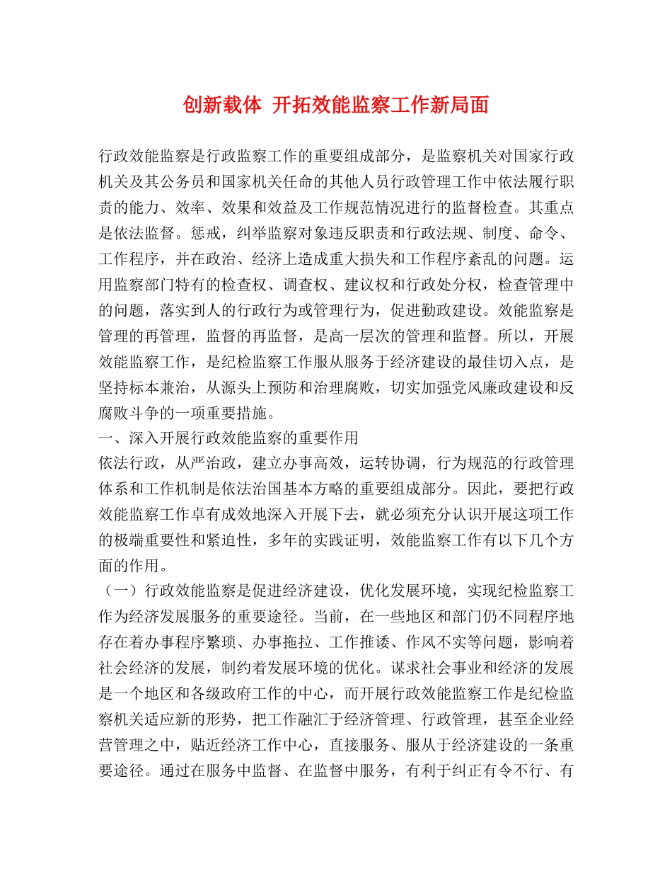 创新载体 开拓效能监察工作新局面 _第1页