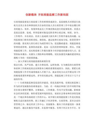 创新载体 开拓效能监察工作新局面 