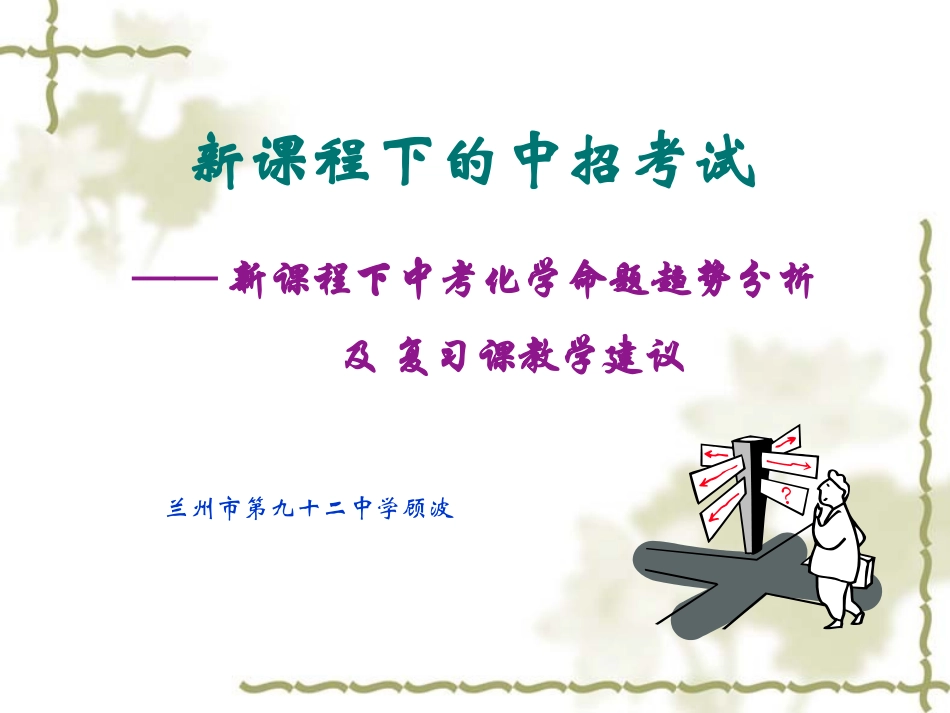 新课程下的中招考试(甘肃)_第1页