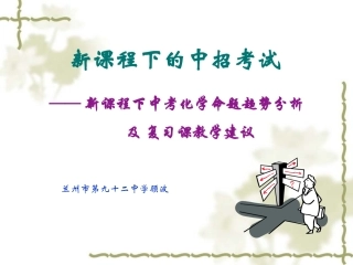 新课程下的中招考试(甘肃)