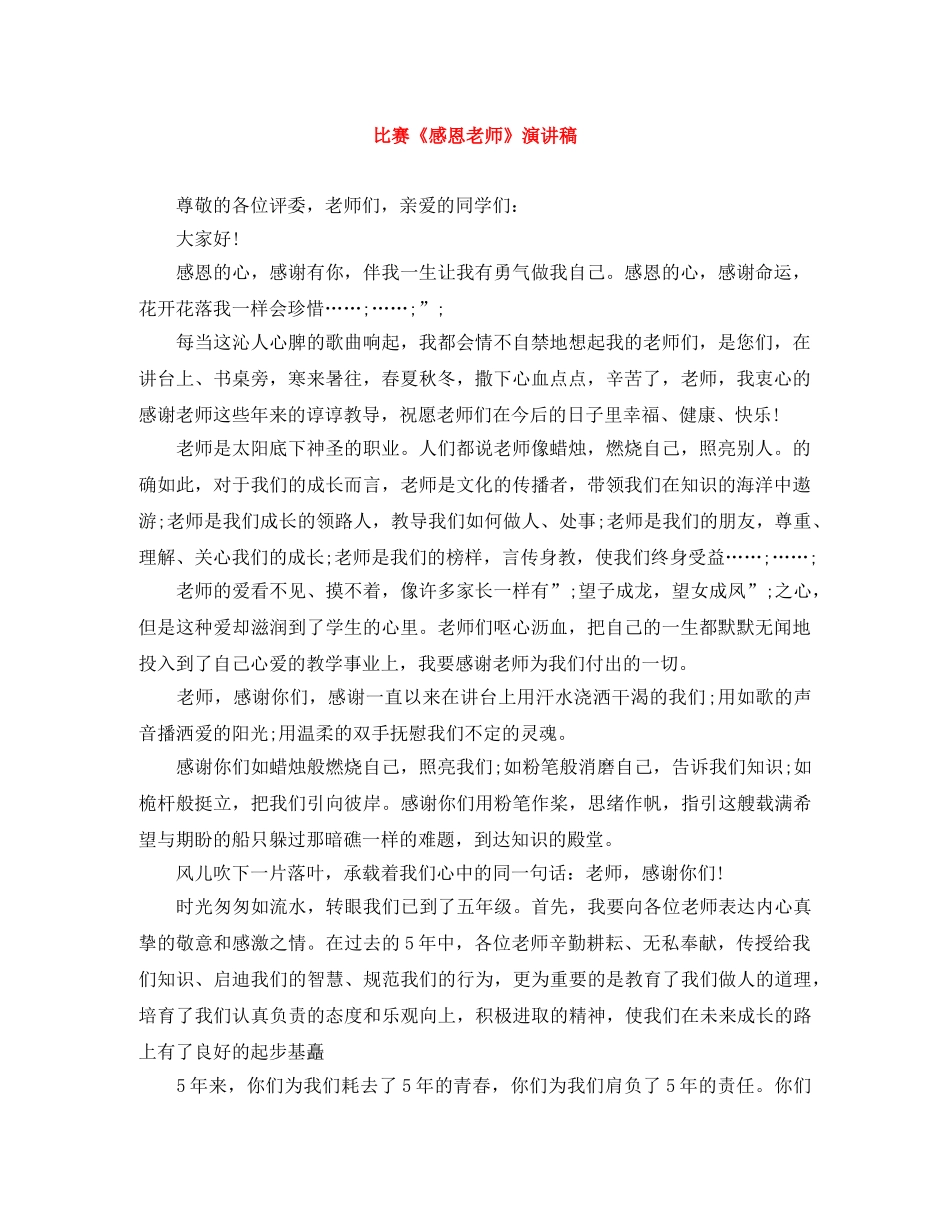 比赛《感恩老师》演讲稿 _第1页