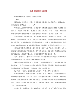 比赛《感恩老师》演讲稿 