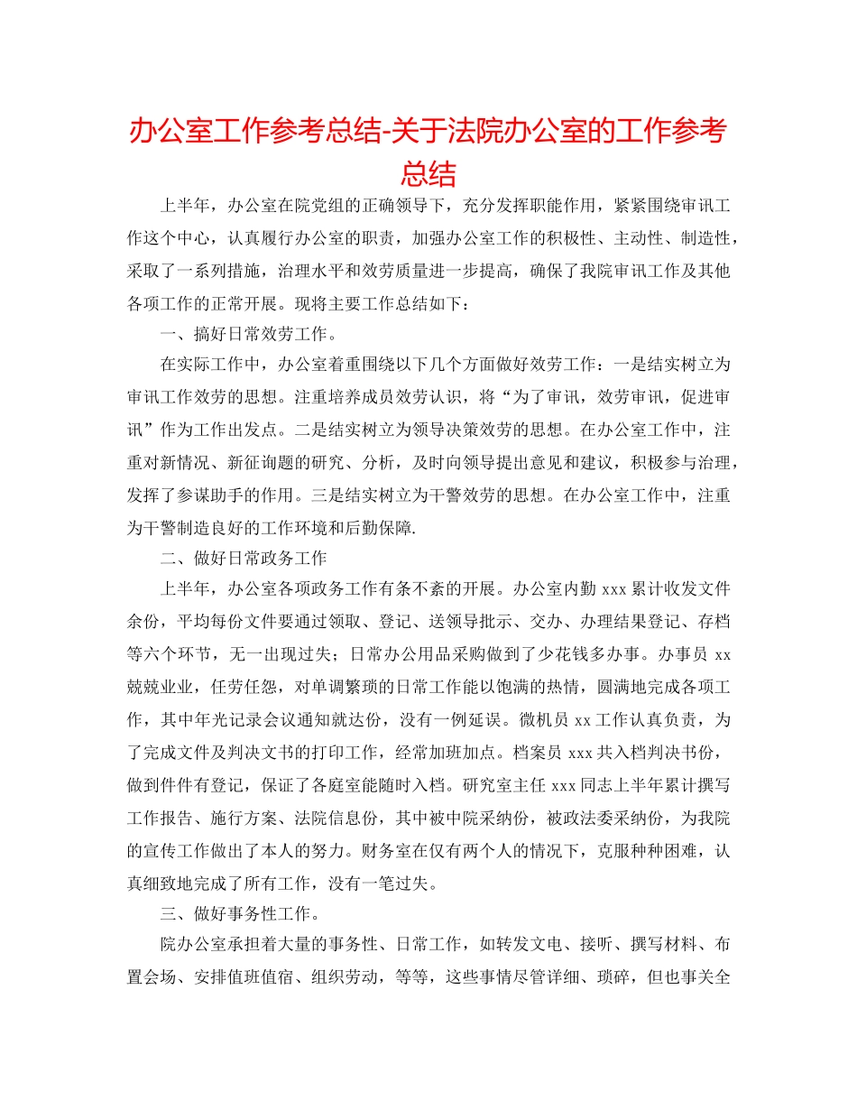 办公室工作参考总结-关于法院办公室的工作参考总结 _第1页