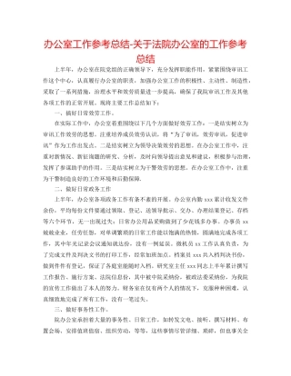 办公室工作参考总结-关于法院办公室的工作参考总结 