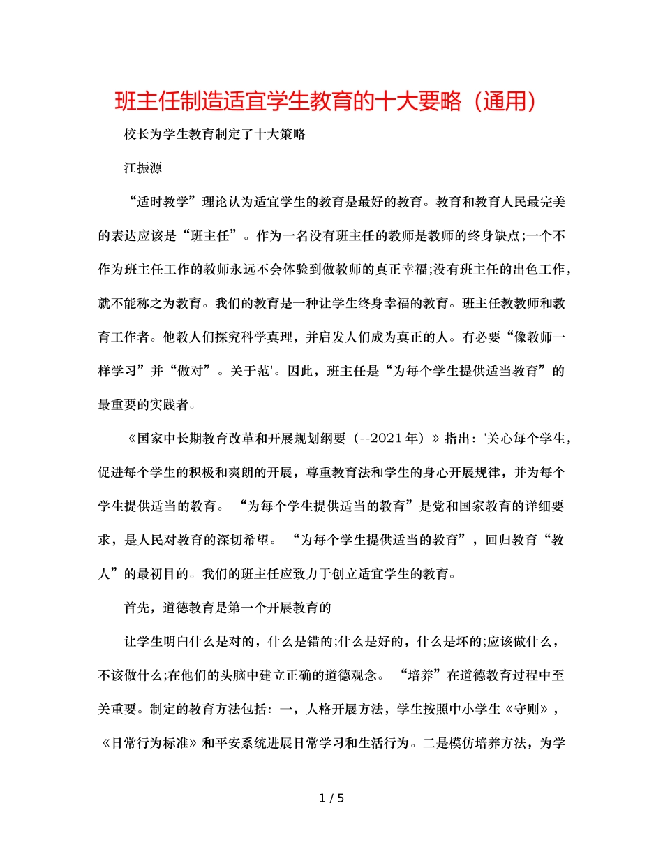 班主任创造适合学生教育的十大要略（通用） _第1页