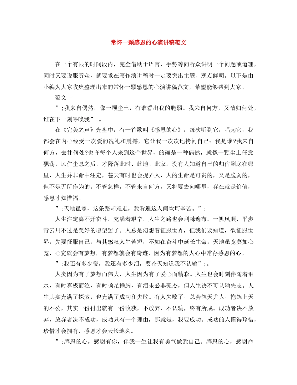 常怀一颗感恩的心演讲稿范文 _第1页