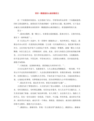 常怀一颗感恩的心演讲稿范文 