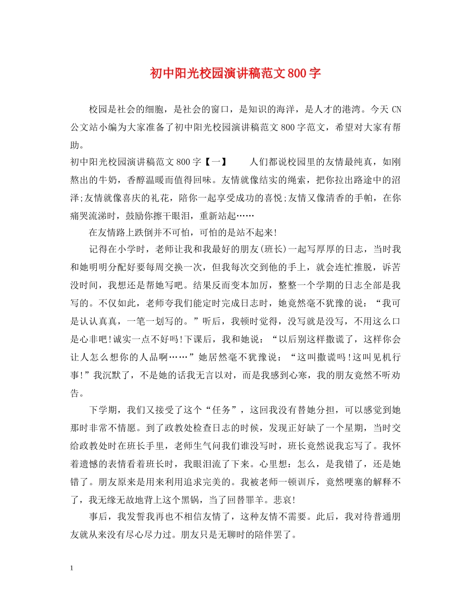 初中阳光校园演讲稿范文800字 _第1页