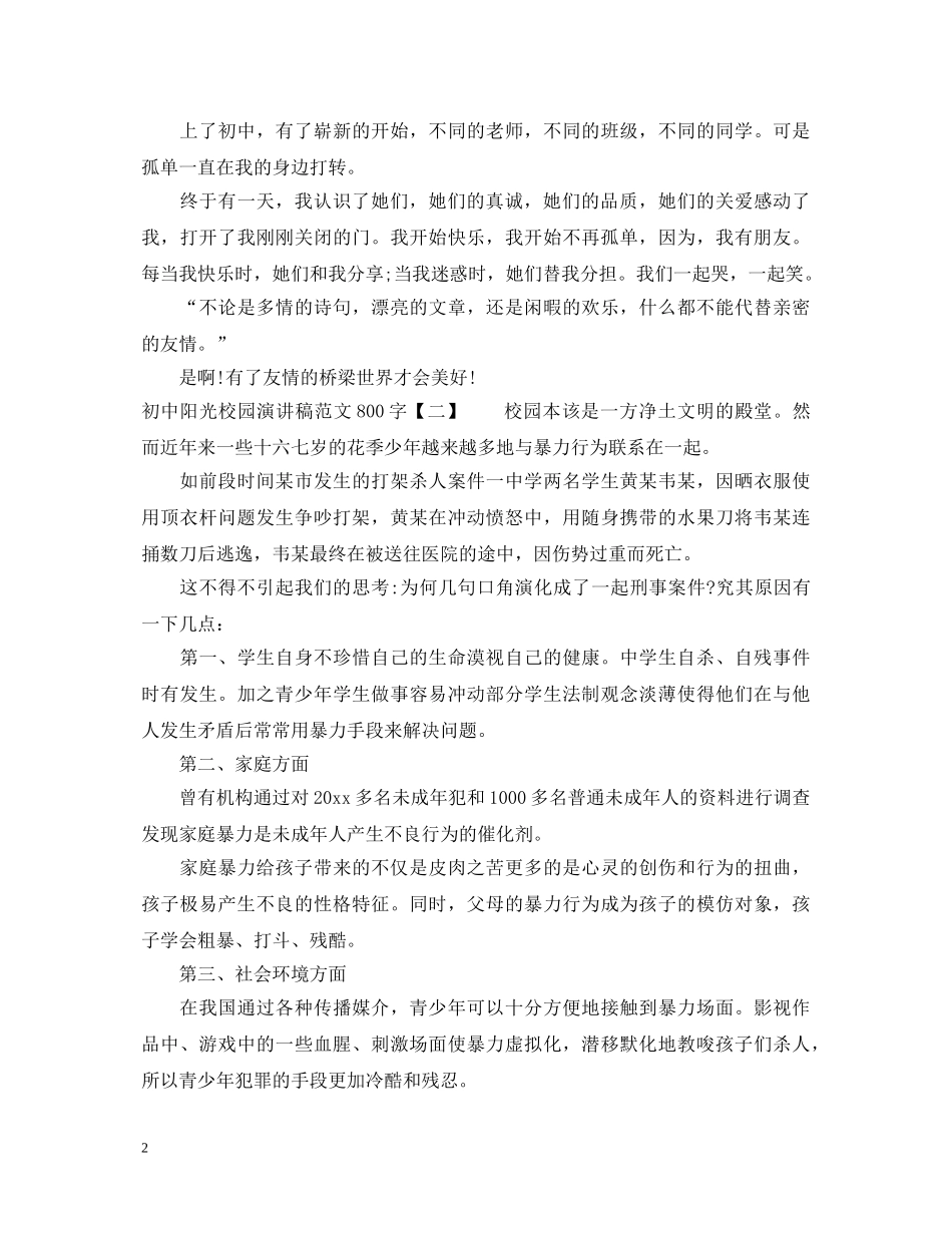 初中阳光校园演讲稿范文800字 _第2页