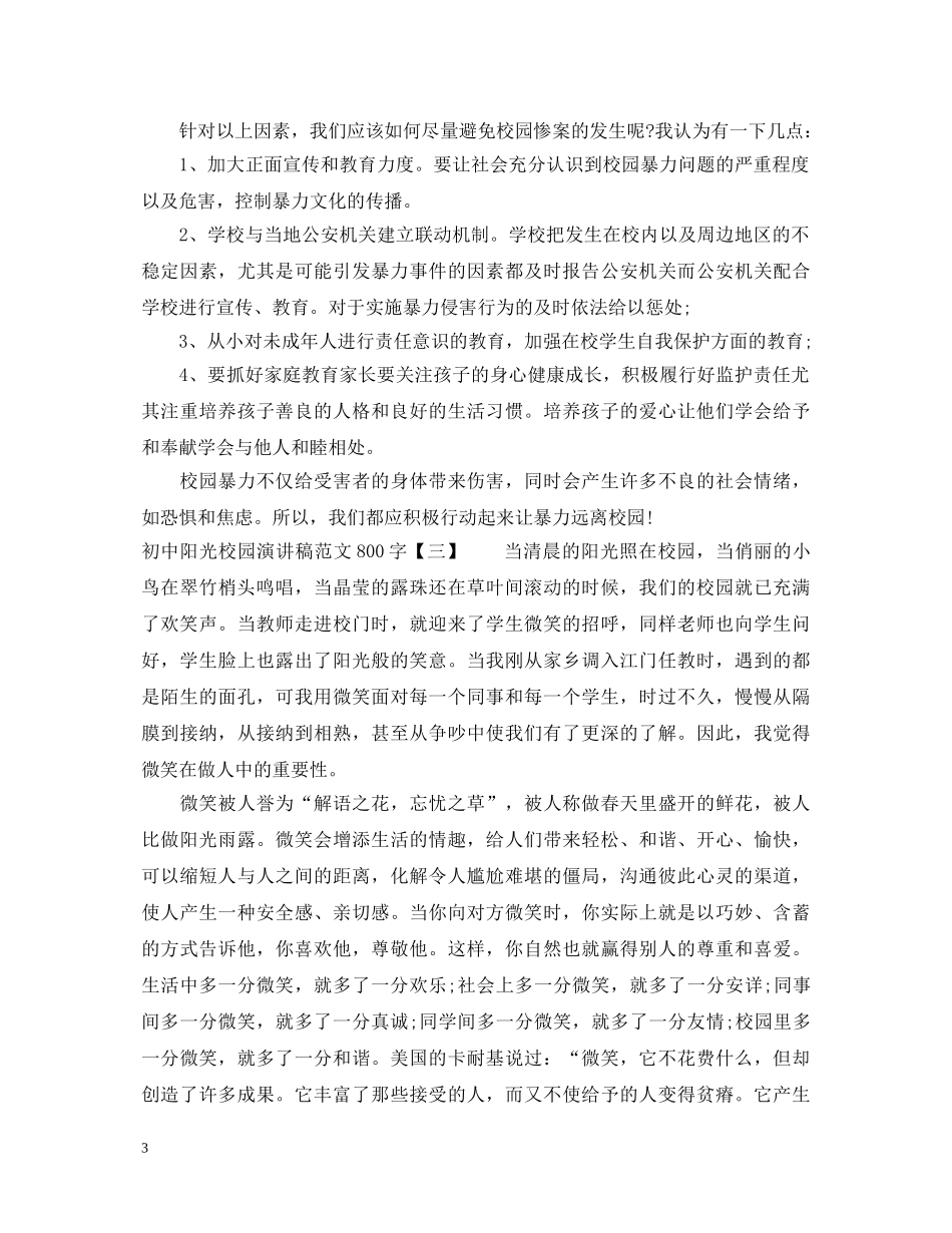 初中阳光校园演讲稿范文800字 _第3页