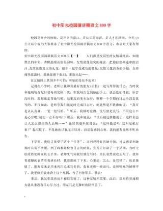 初中阳光校园演讲稿范文800字 