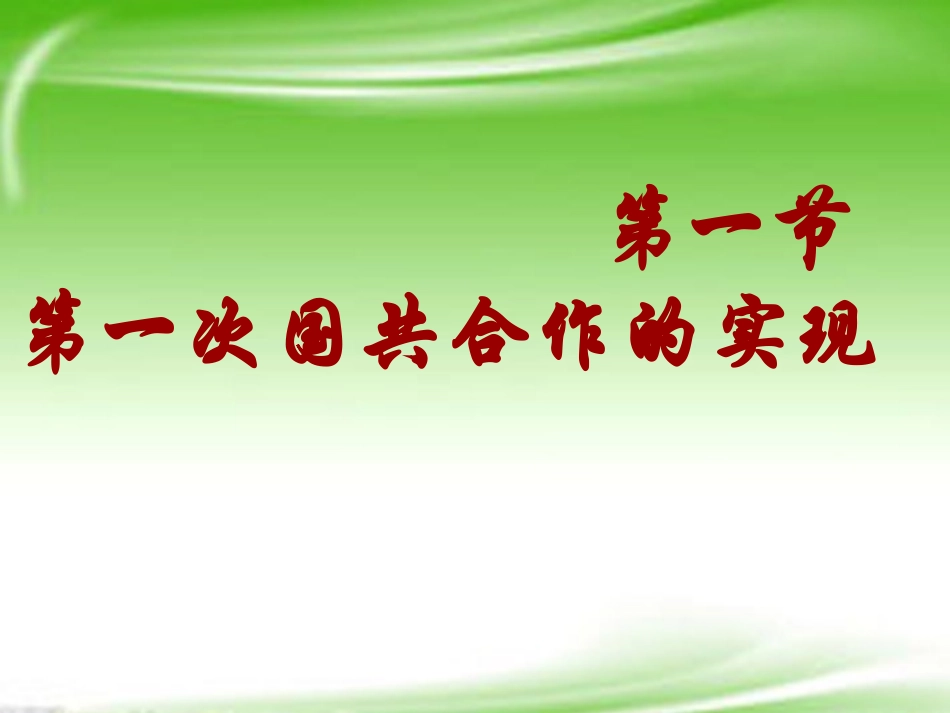 广西桂林市逸仙中学2012-2013学年高一历史下学期《第一次国共合作的实现》课件_第1页
