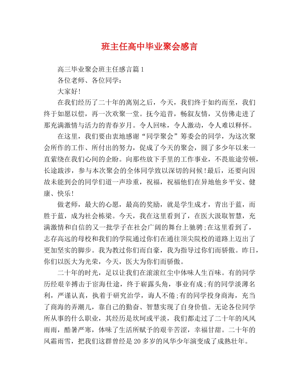 班主任高中毕业聚会感言 _第1页