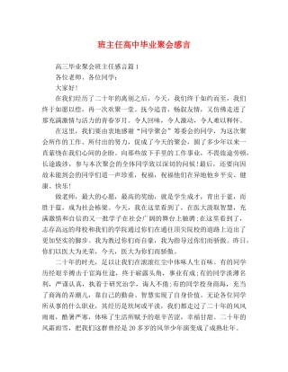 班主任高中毕业聚会感言 