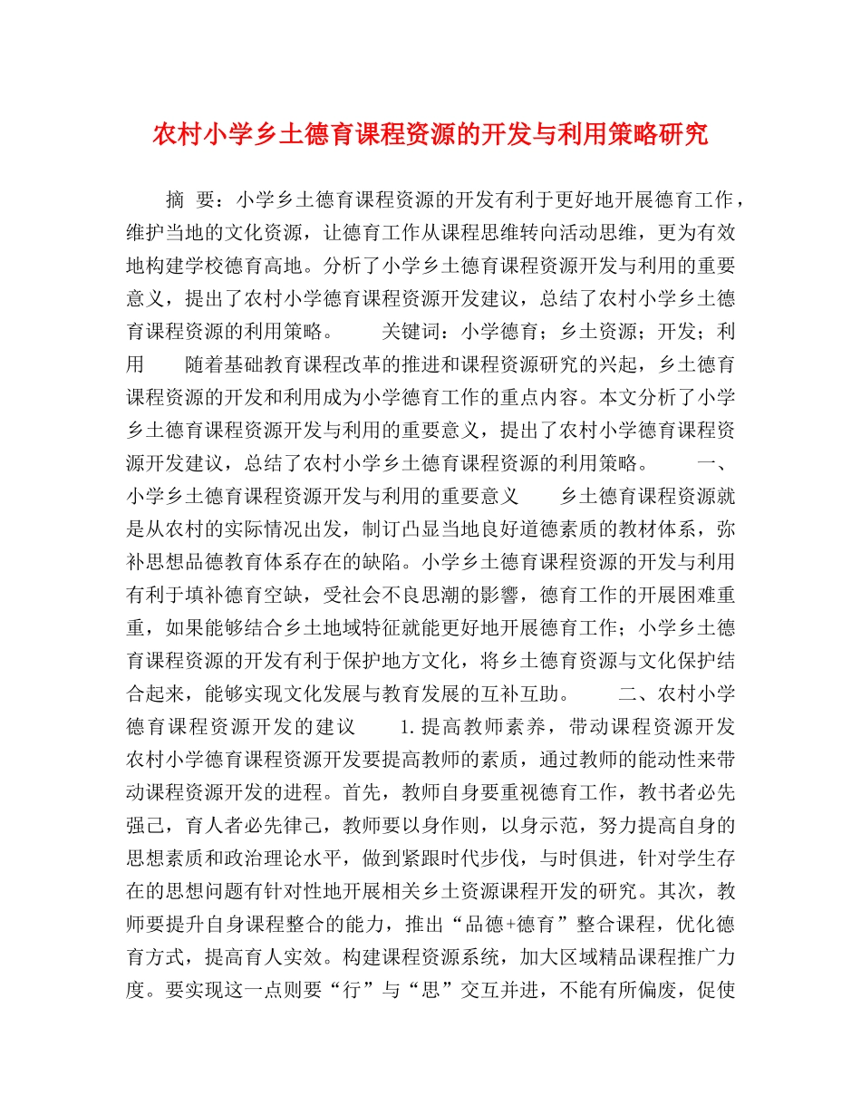 村小学乡土德育课程资源的开发与利用策略研究 _第1页
