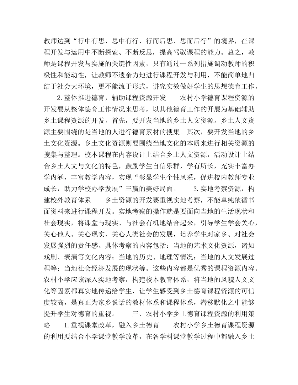 村小学乡土德育课程资源的开发与利用策略研究 _第2页