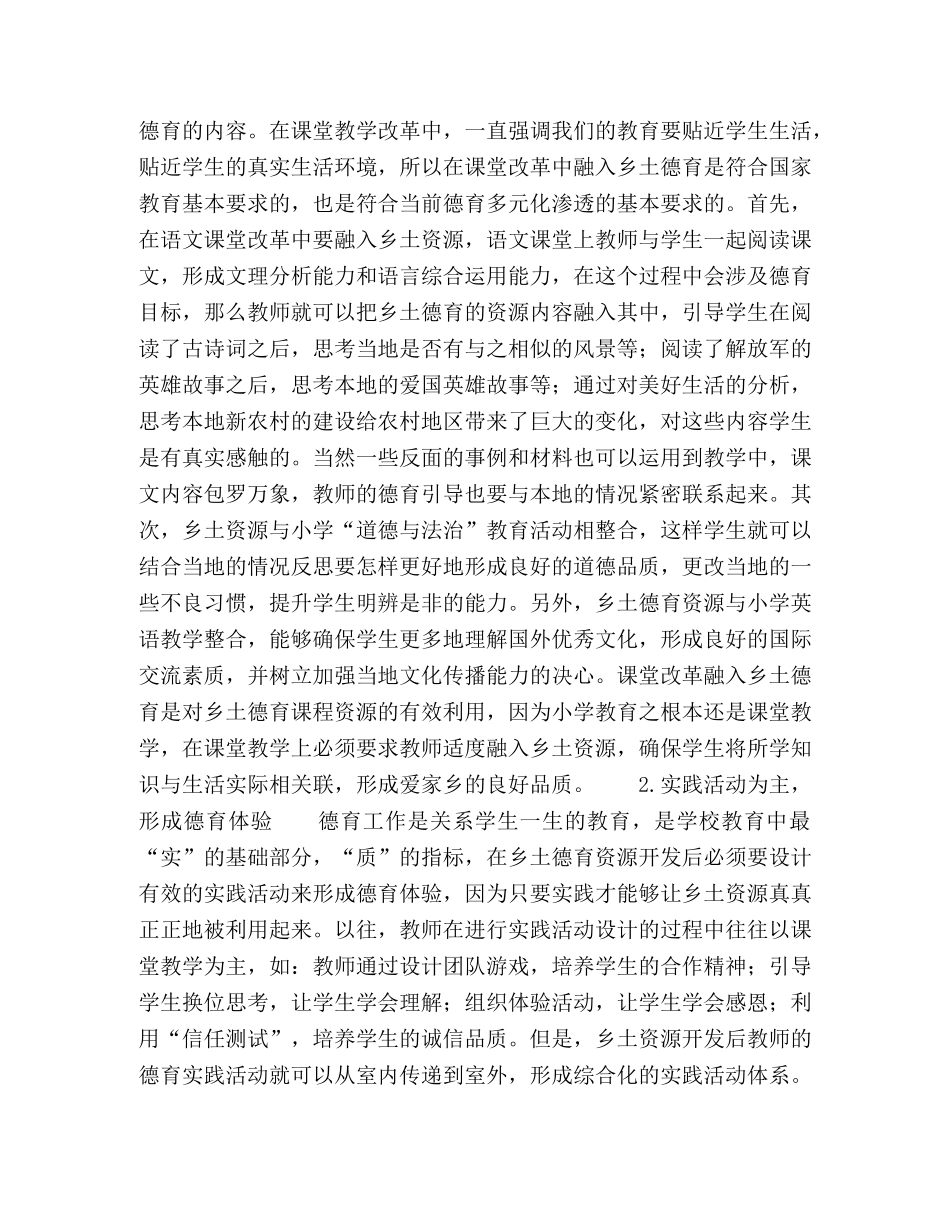 村小学乡土德育课程资源的开发与利用策略研究 _第3页