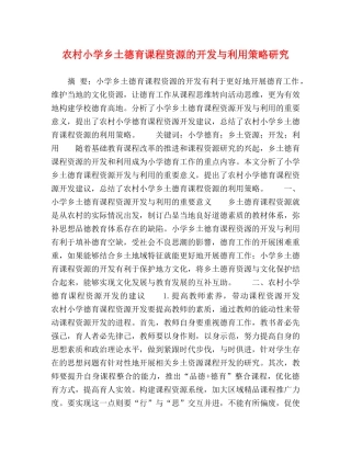 村小学乡土德育课程资源的开发与利用策略研究 
