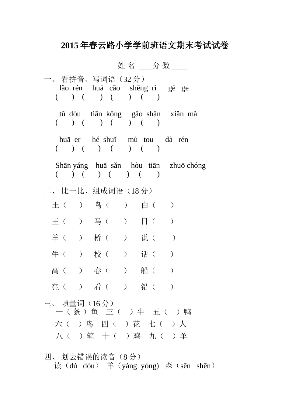 2015年春云路小学学前班语文期末考试试卷_第1页