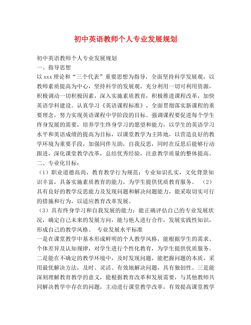 初中英语教师个人专业发展规划 _第1页