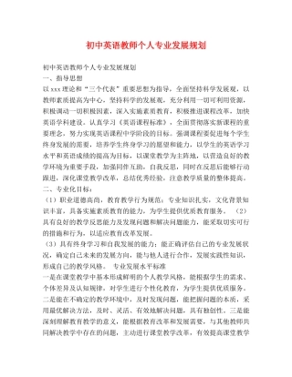 初中英语教师个人专业发展规划 