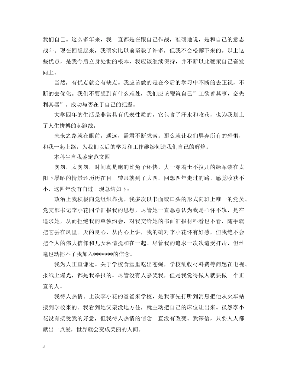 本科生自我鉴定2024 _第3页
