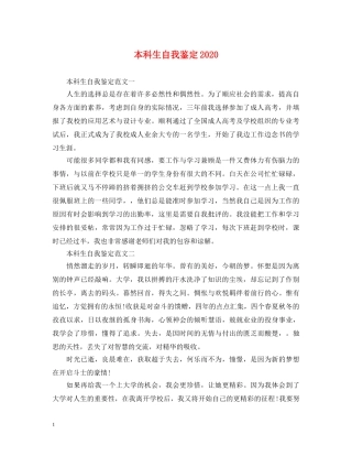 本科生自我鉴定2024 
